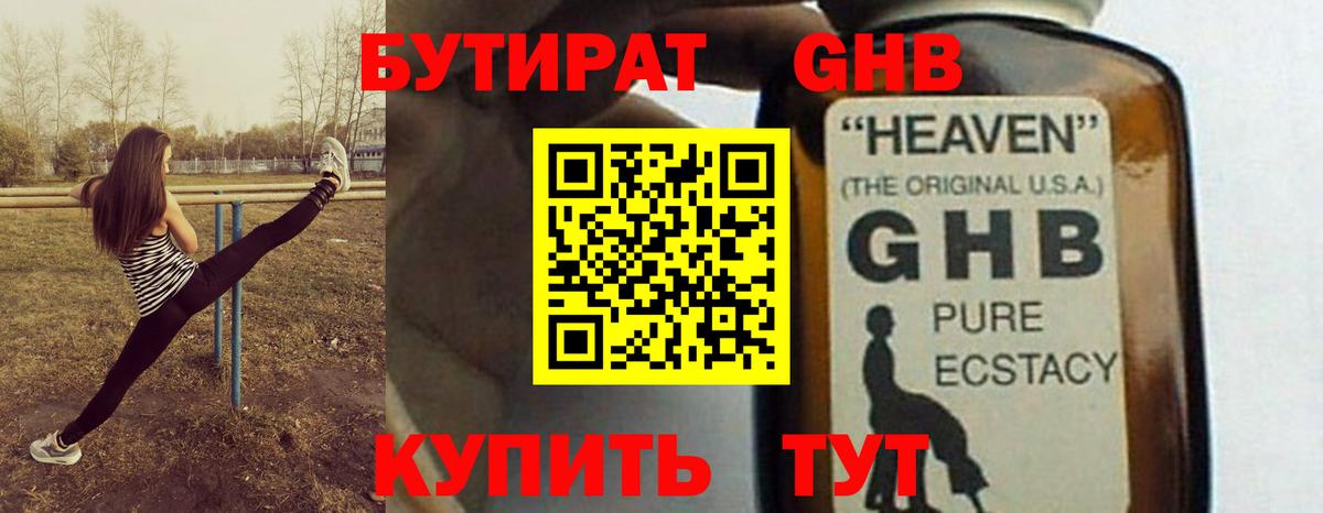 Бутират оксибутират  Вход с VPN  Новокубанск 