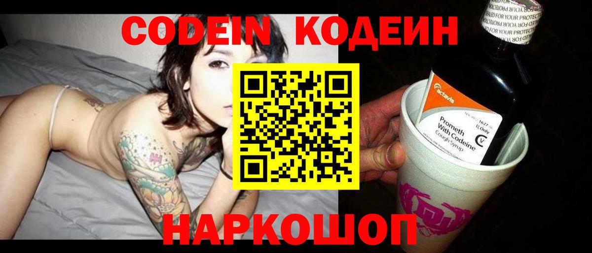 Кодеиновый сироп Lean Purple Drank Новокубанск